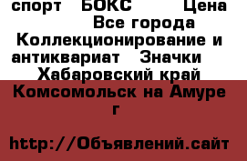 2.1) спорт : БОКС : WN › Цена ­ 350 - Все города Коллекционирование и антиквариат » Значки   . Хабаровский край,Комсомольск-на-Амуре г.